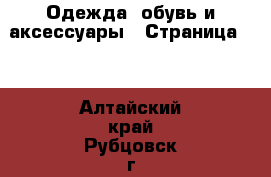  Одежда, обувь и аксессуары - Страница 11 . Алтайский край,Рубцовск г.